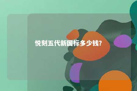 悦刻五代新国标多少钱
？ 
